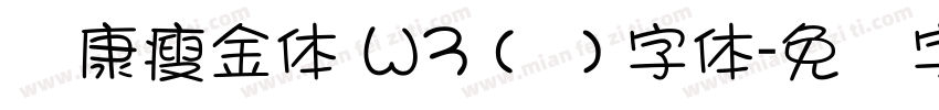 华康瘦金体 W3 (简) 字体字体转换
